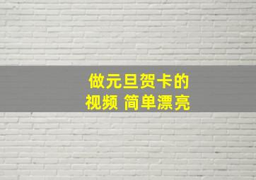 做元旦贺卡的视频 简单漂亮